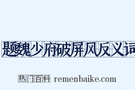 题魏少府破屏风反义词是什么意思的图片